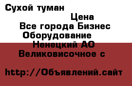 Сухой туман Thermal Fogger mini   OdorX(3.8l) › Цена ­ 45 000 - Все города Бизнес » Оборудование   . Ненецкий АО,Великовисочное с.